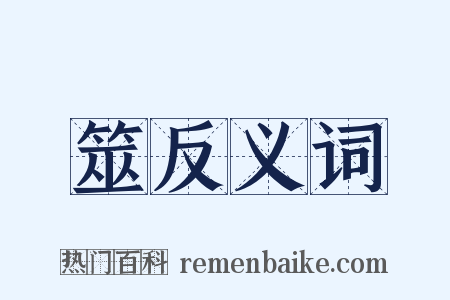 筮反义词是什么意思的图片